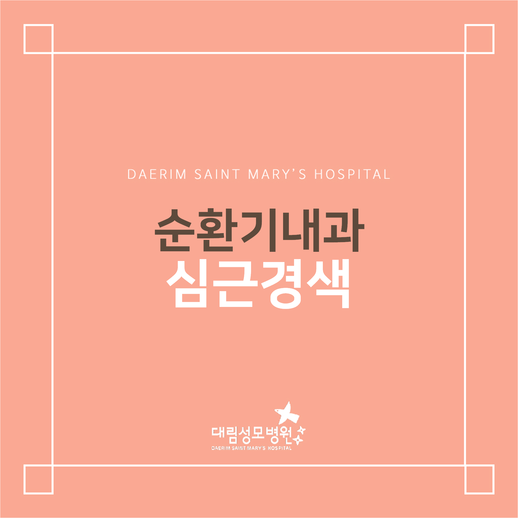 [순환기내과] 심근경색  