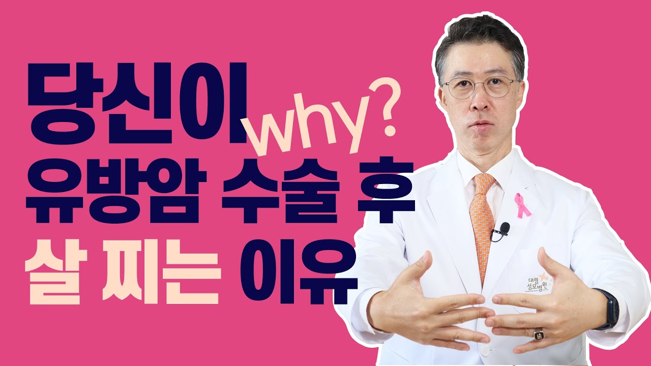 [유방센터] 유방암 수술 후 왜 살이 찔까?  