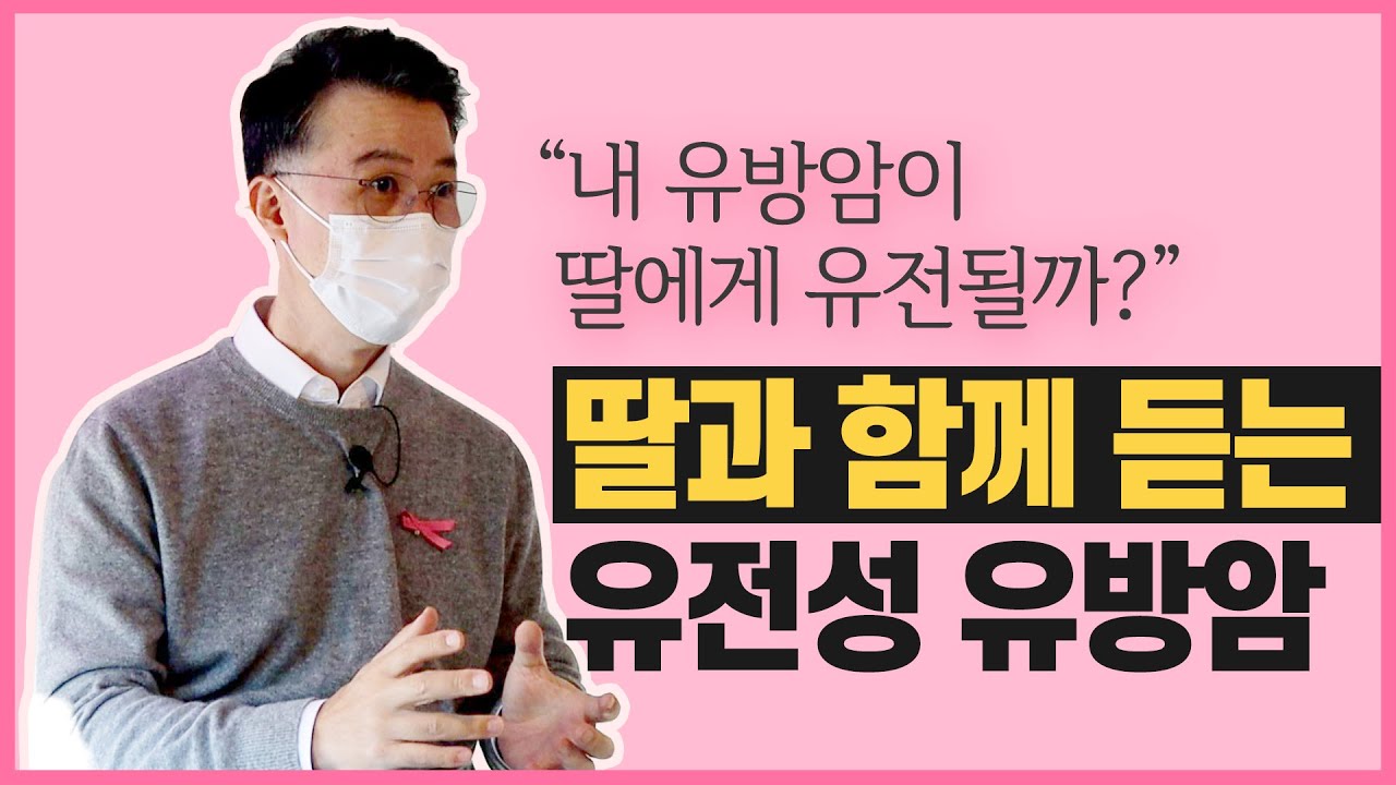 [유방센터] 모녀가 함께 듣는 유전성 유방암 Q&A  