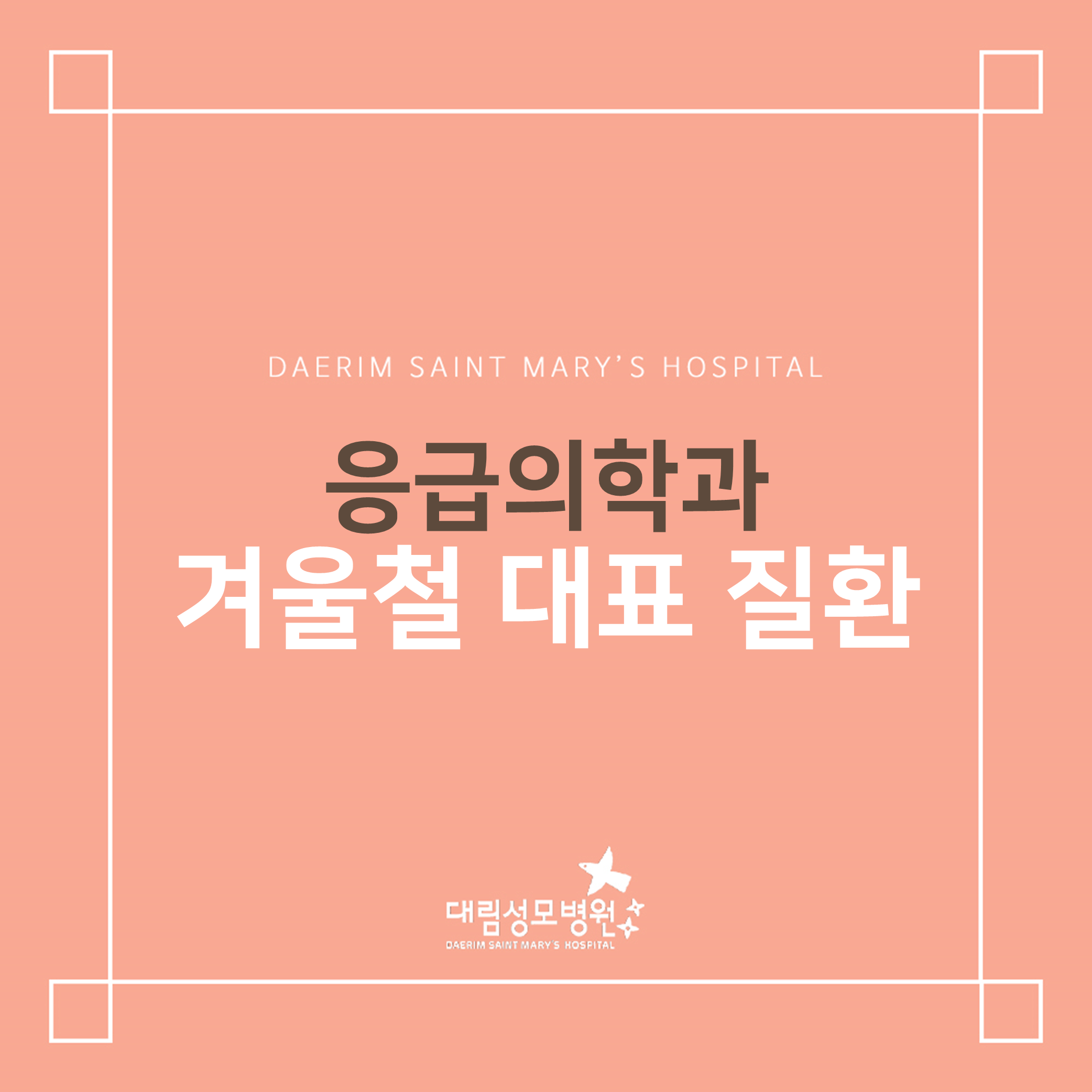 [응급의학과] 겨울철 대표 질환  