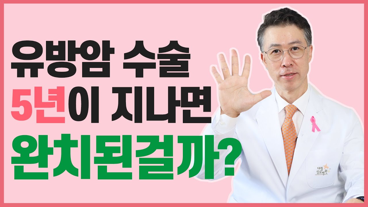 [유방센터]유방암 수술 후 5년, 완치된걸까? 재발 위험은 없을까?  