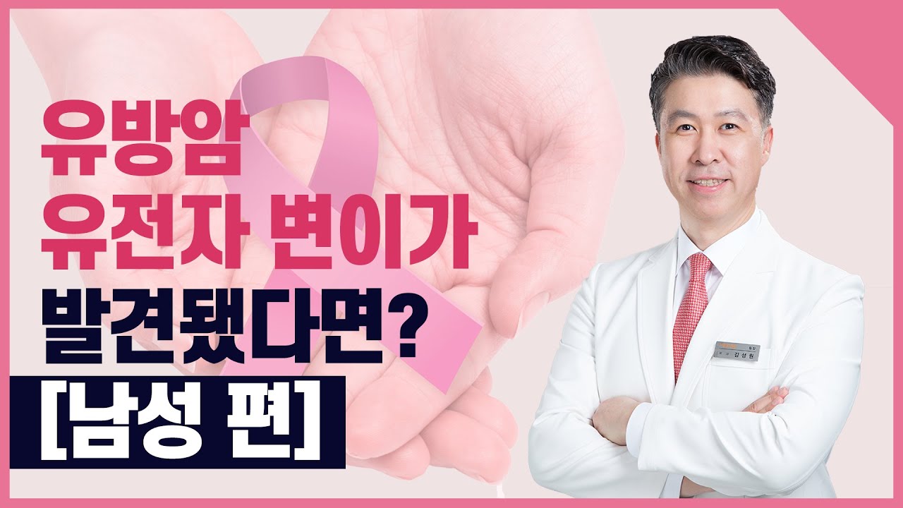 [유방센터] 유방암 유전자 변이가 발견됐다면? [남성 편]  