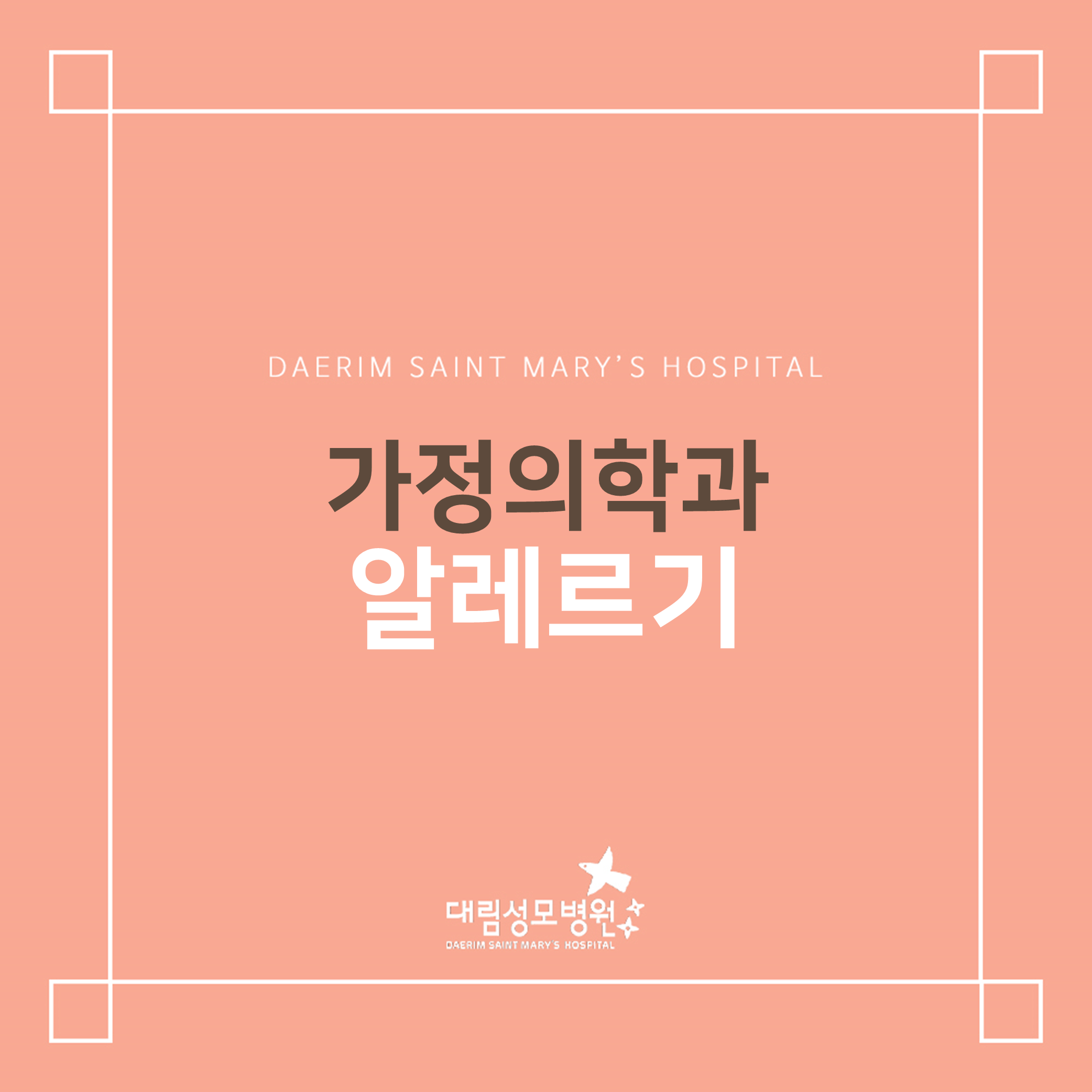 [가정의학과] 알레르기  