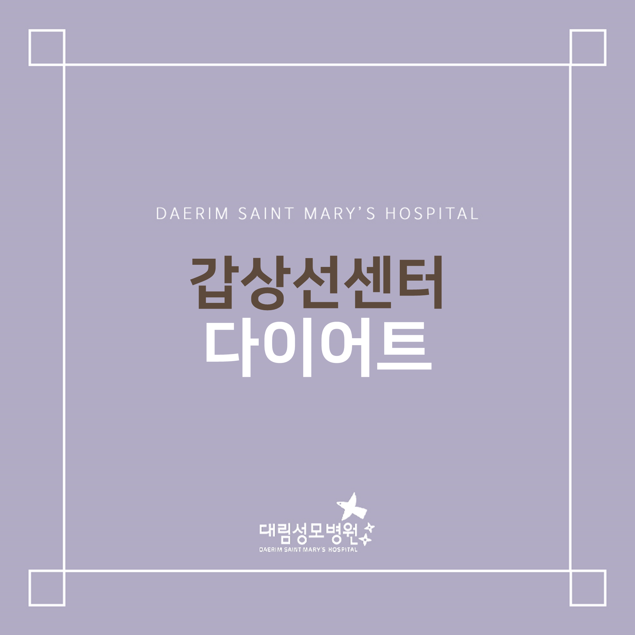[갑상선센터] 다이어트  