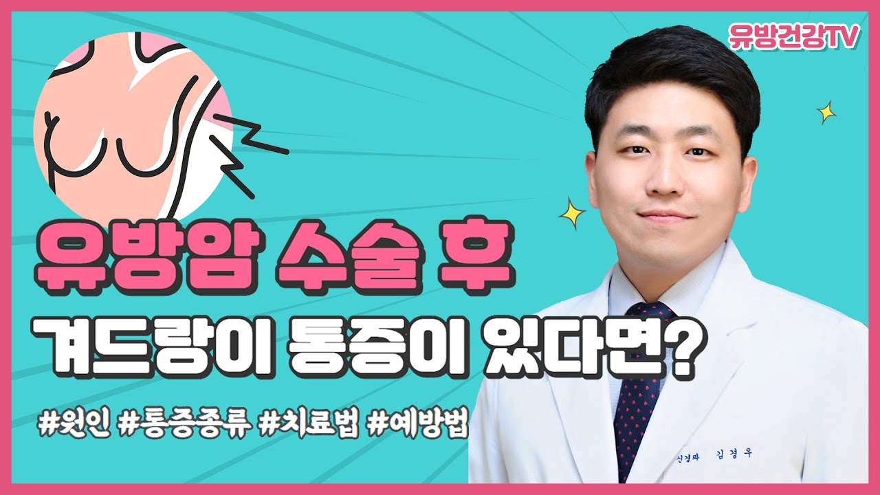 [신경과] 유방암수술 후 겨드랑이 통증 원인, 예방법, 치료!  