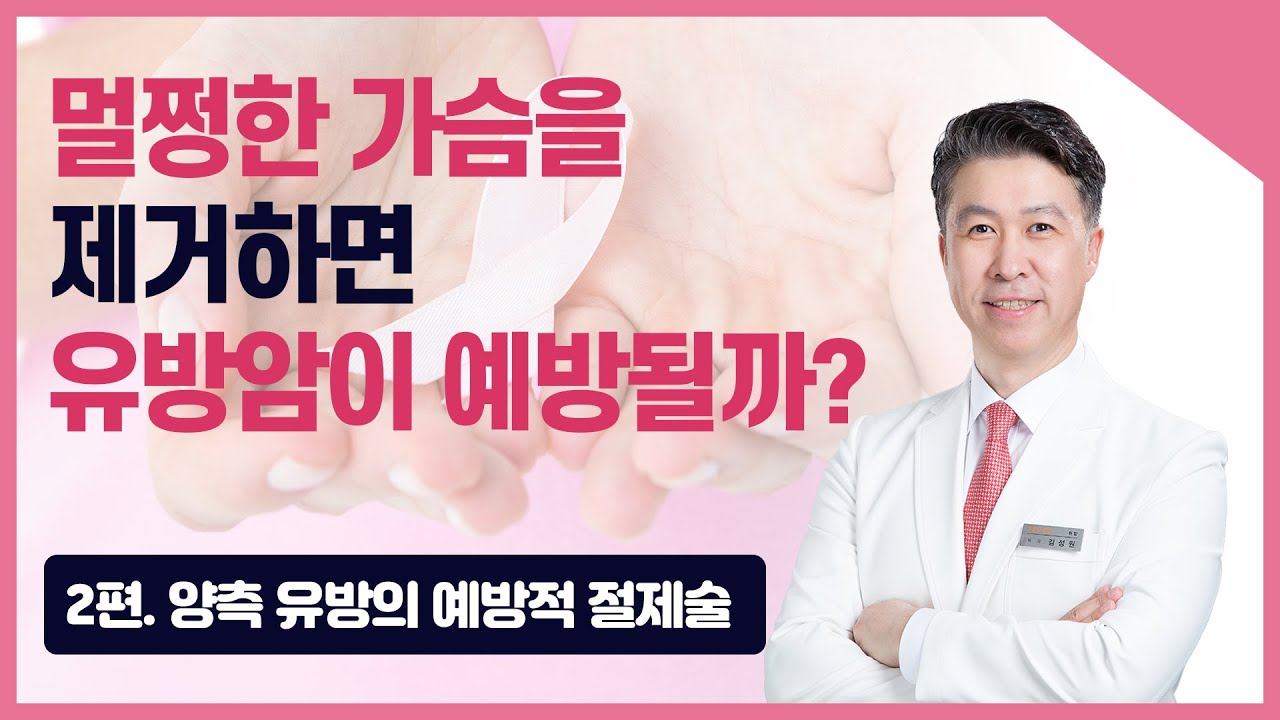 [유방센터] 유방암 예방, 유방을 절제하면 유방암을 100% 예방할 수 있을까…  