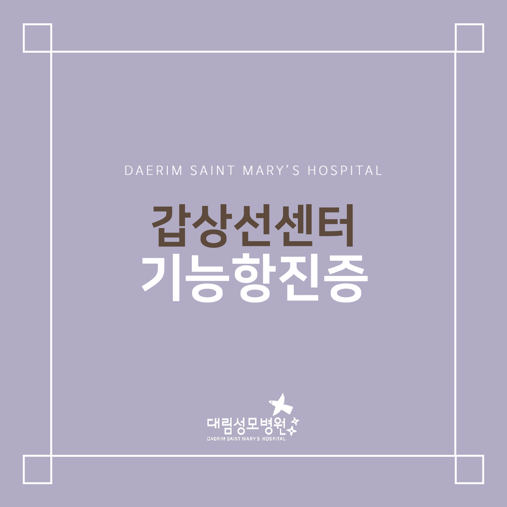[갑상선센터] 기능항진증  