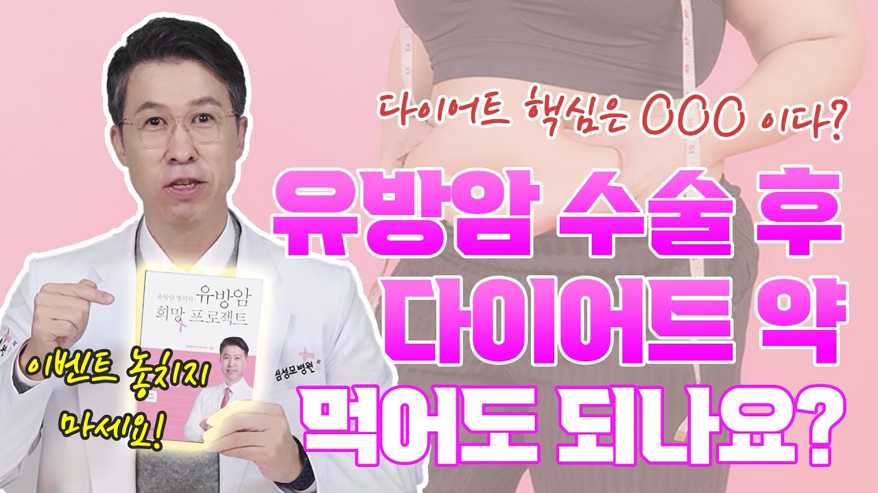 [유방센터] 유방암 재발을 막기위해 다이어트는 필수라 하는데 \"다이어트약\" …  