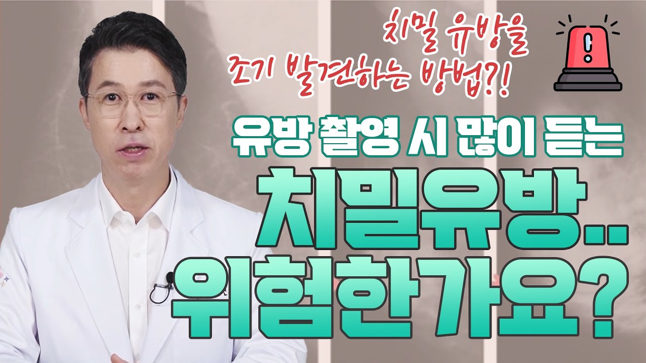 [유방센터] \"치밀 유방\"이래요... 위험한가요? \"유방암 발병률\"이 높아진다는데 …  