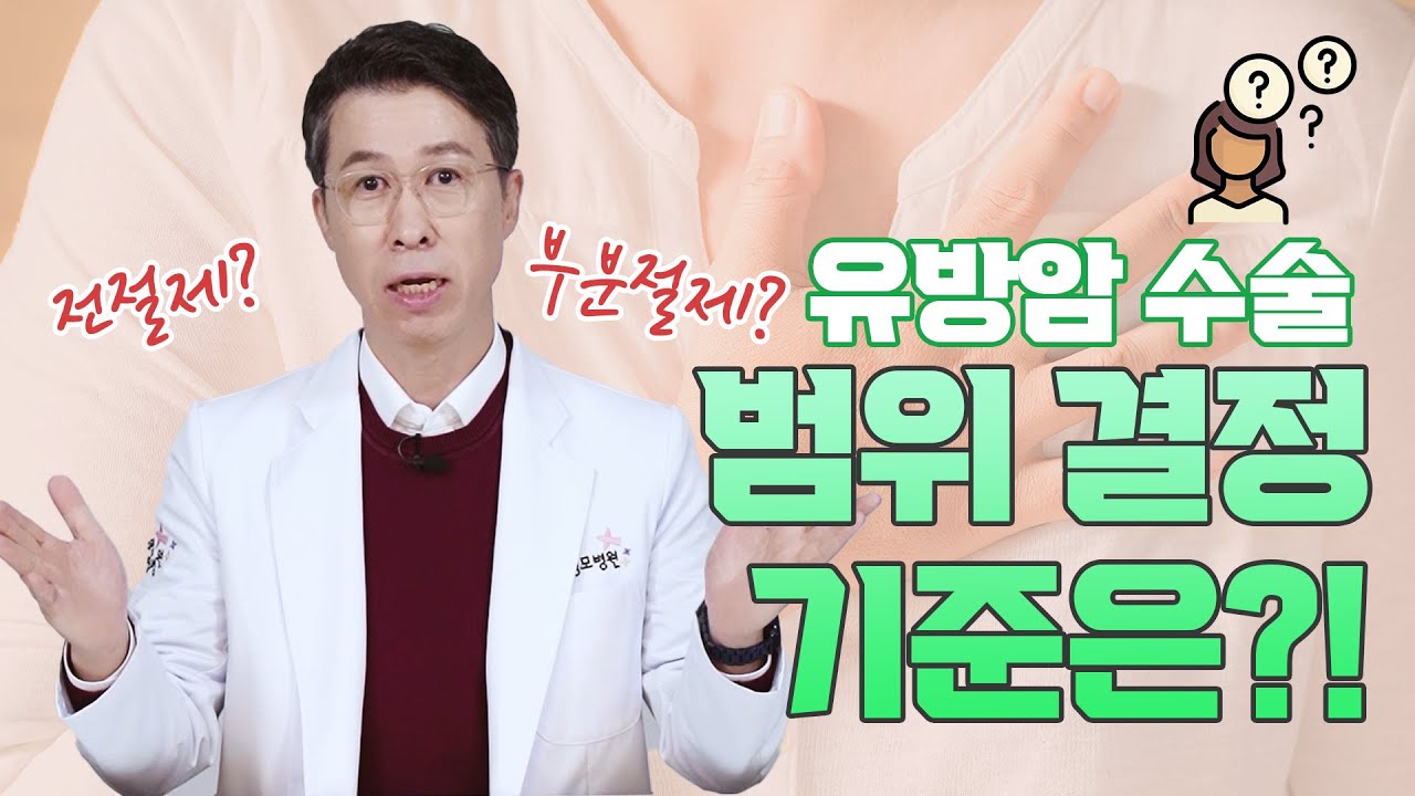 [유방센터] 유방암 수술 범위 결정기준은!!!  