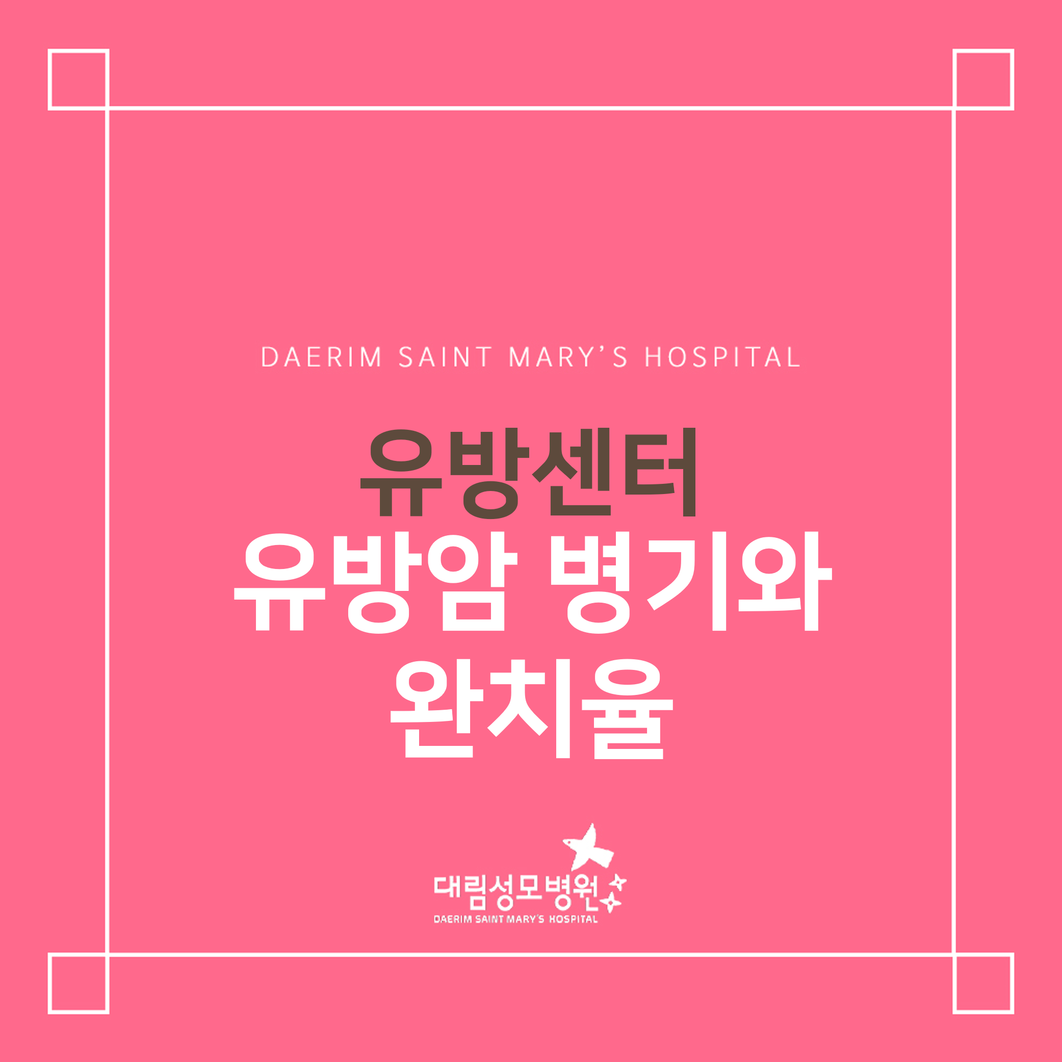 [유방센터] 유방암 병기와 완치율  