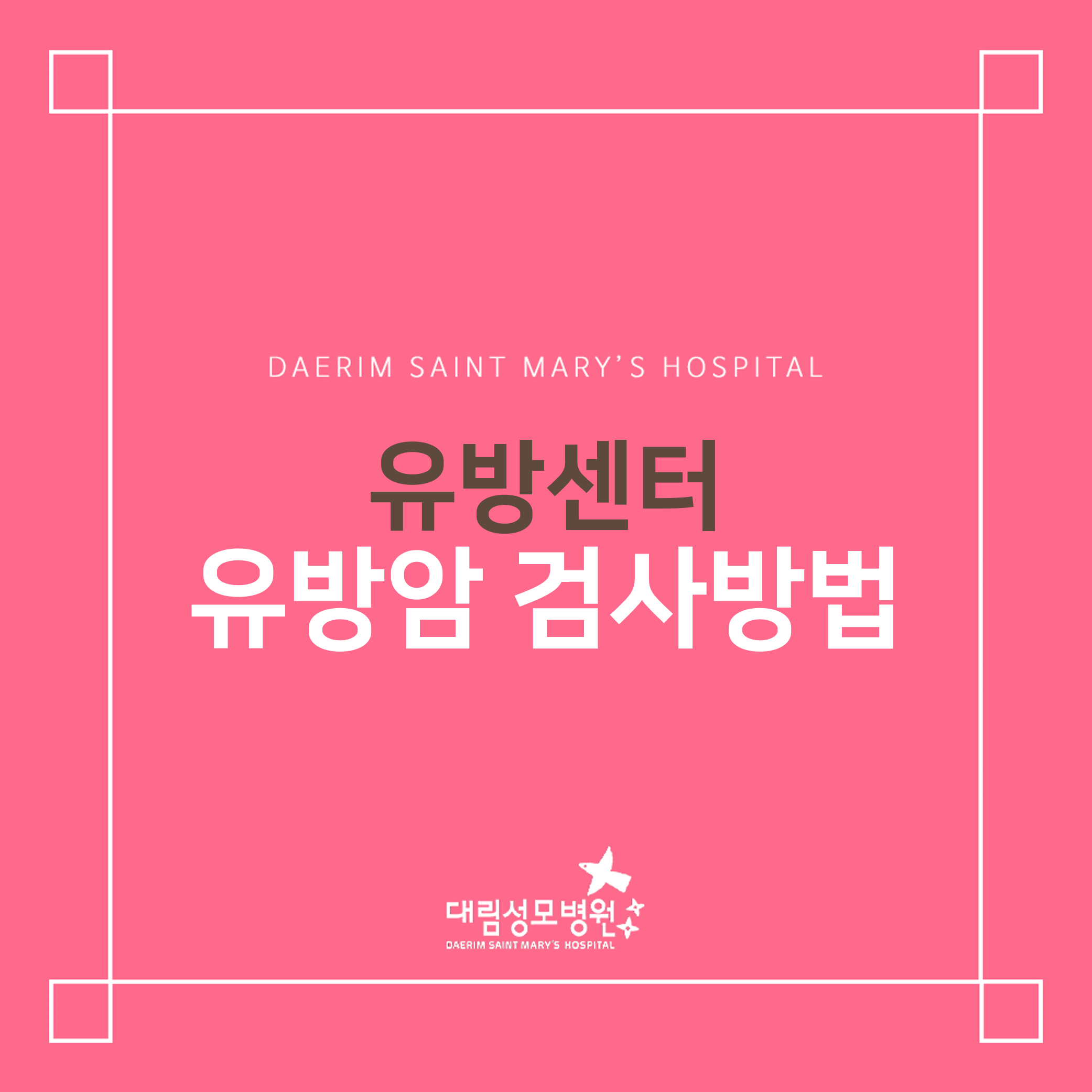 [유방센터] 유방암 검사방법  