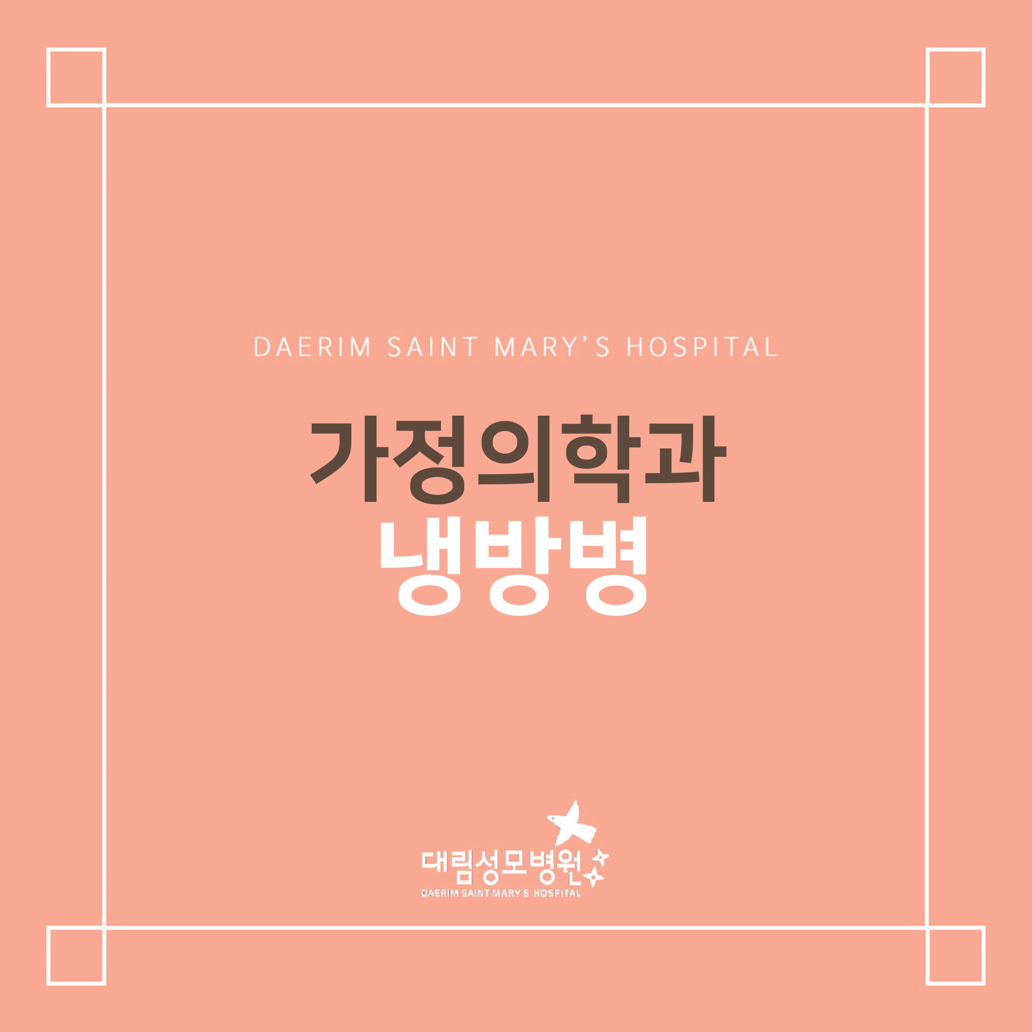 [가정의학과] 냉방병  
