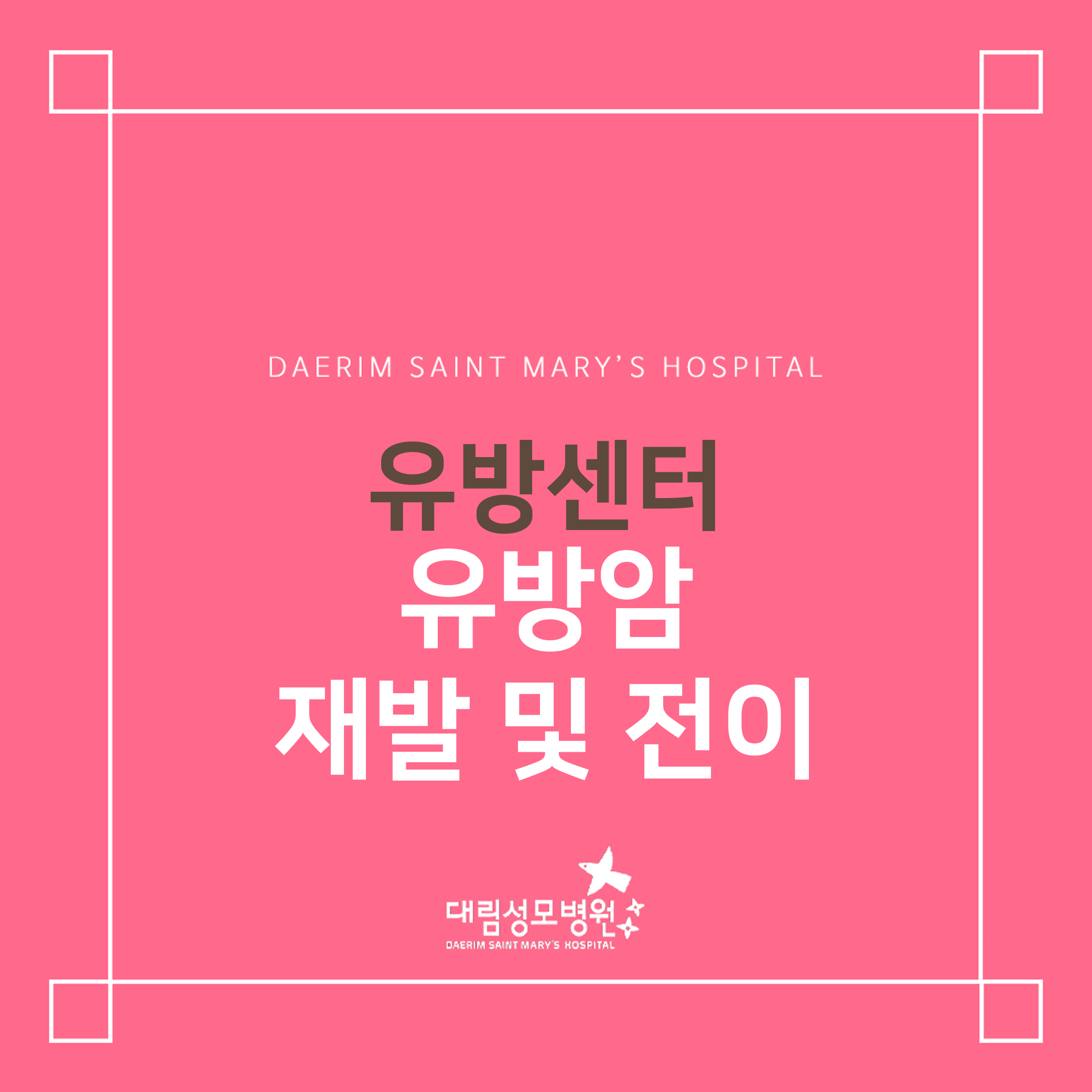 [유방센터] 유방암 재발 및 전이  