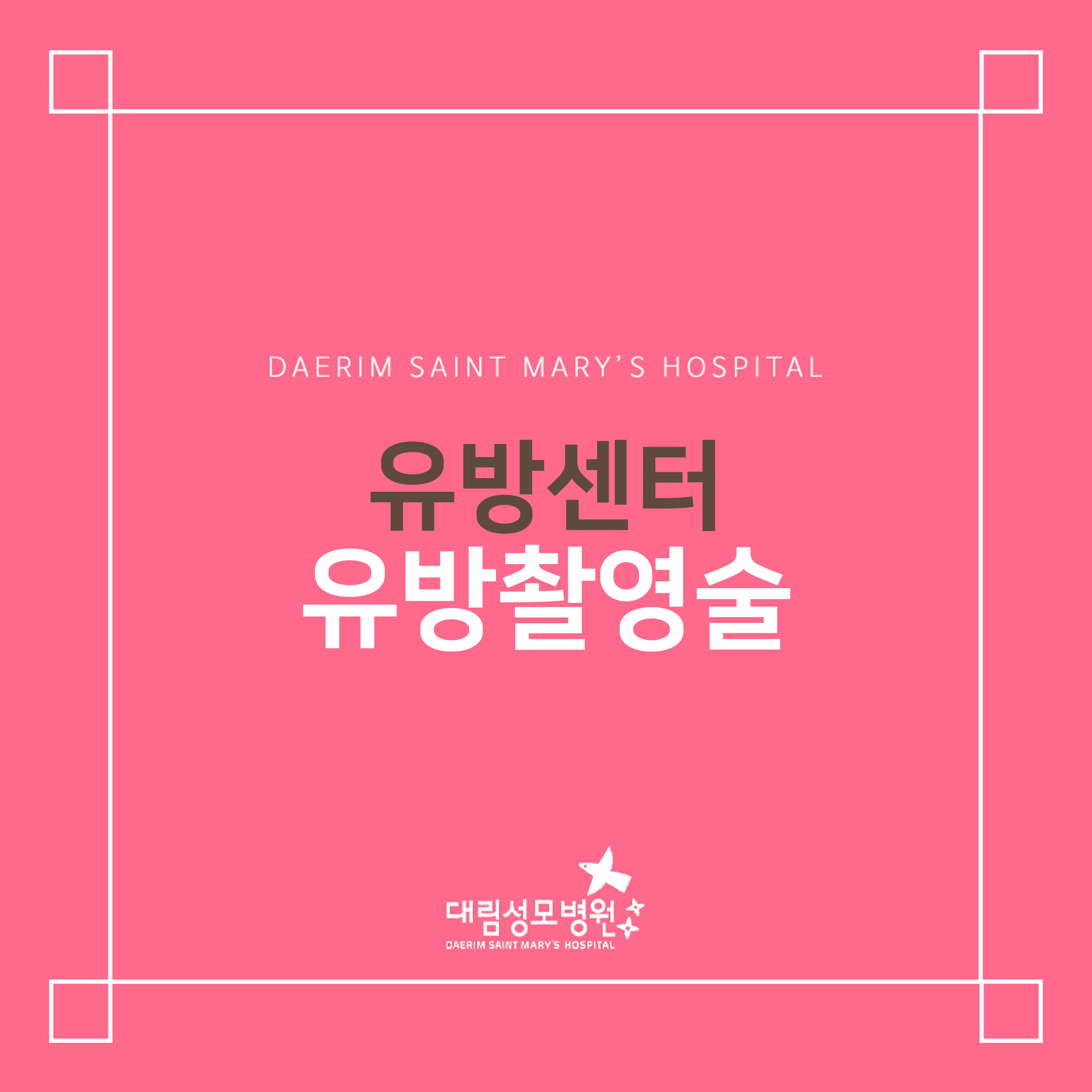 [유방센터] 유방촬영술  