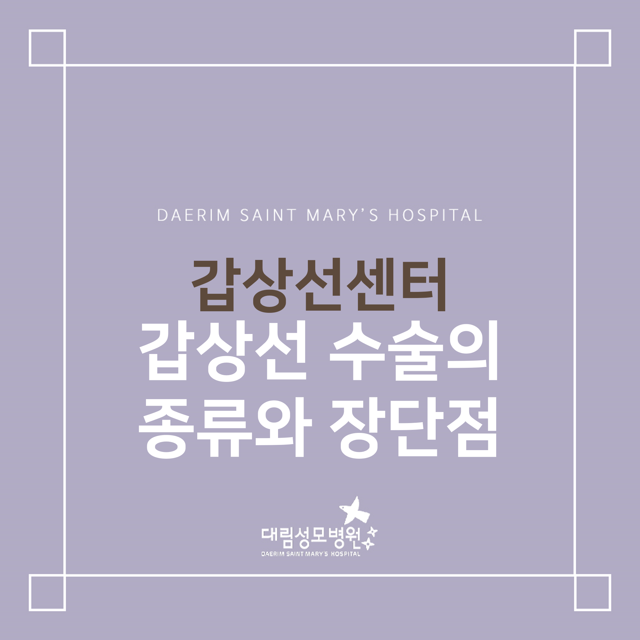 [갑상선센터] 갑상선 수술의 종류와 장단점  