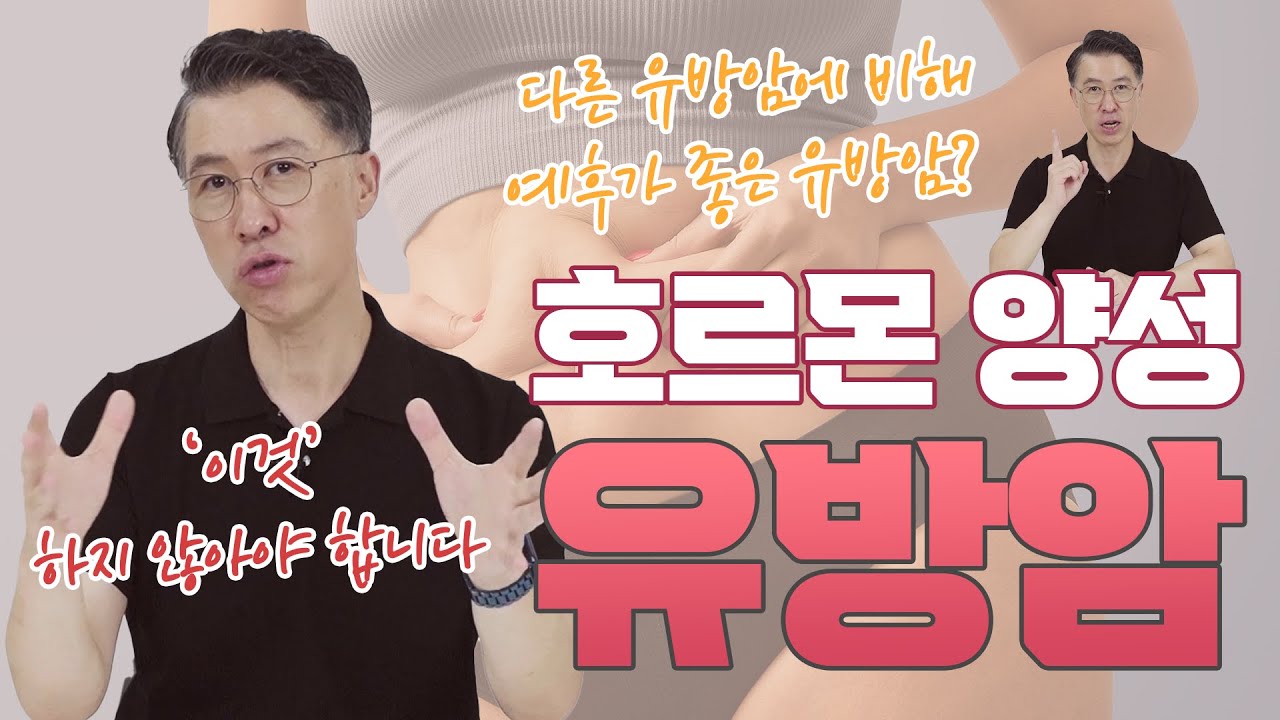 [유방센터] 호르몬 수용체 양성 유방암에 대해 알아보자. 가장 흔한 유방암…  