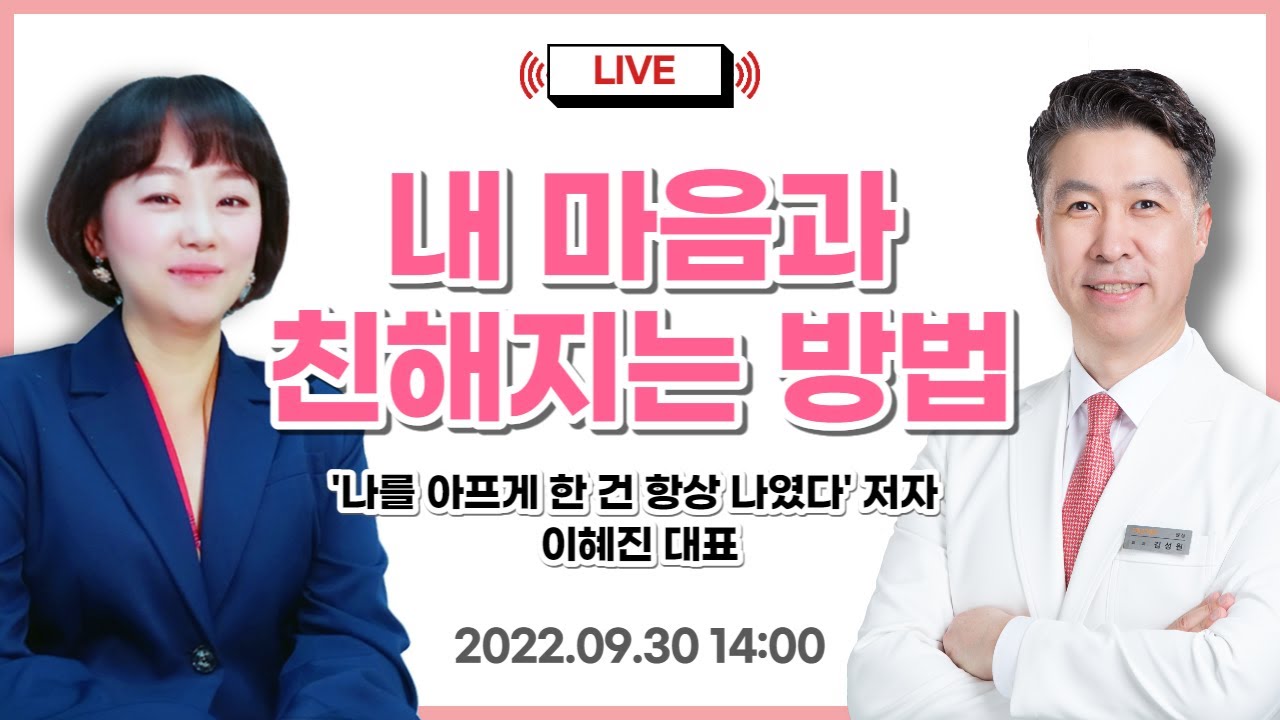 [유방건강TV LIVE] 내 마음과 친해지는 방법_\'나를 아프게 한 건 항상 나…  