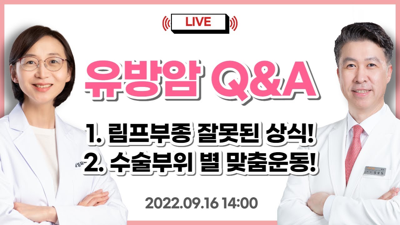 [유방건강TV LIVE] 림프부종에 관한 잘못된 상식 / 수술 부위 별 맞춤 운…  