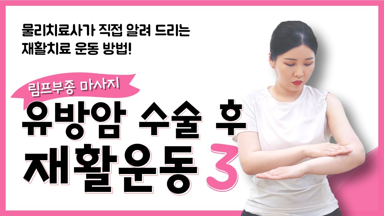 [유방센터] 유방암 수술 후 재활운동(림프부종 마사지)  