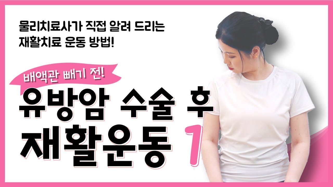 [유방센터] 유방암 수술 후 재활 운동 (배액관 제거 전)  