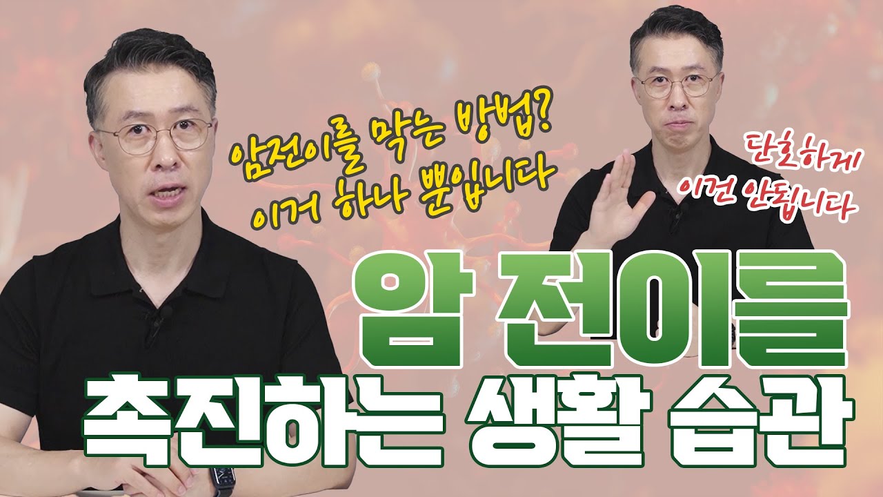 [유방센터] 유방암, 전이 됐다? 암 전이 확률을 높이는 나쁜 생활습관 (암…  