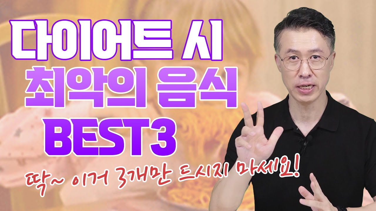 [유방센터] 다이어트 할 때 먹으면 안 되는 음식 Best3! 이것만큼은 참자.…  