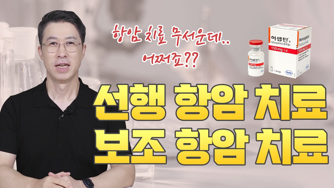 [유방센터] 선행 항암치료와 보조 항암치료  