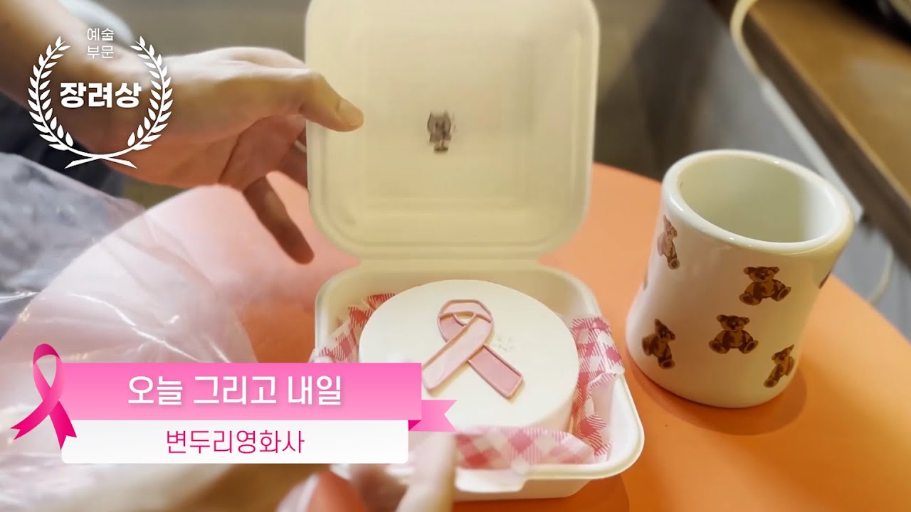 제2회 핑크리본 영화제 장려상_오늘 그리고 내일 그리고 내년  