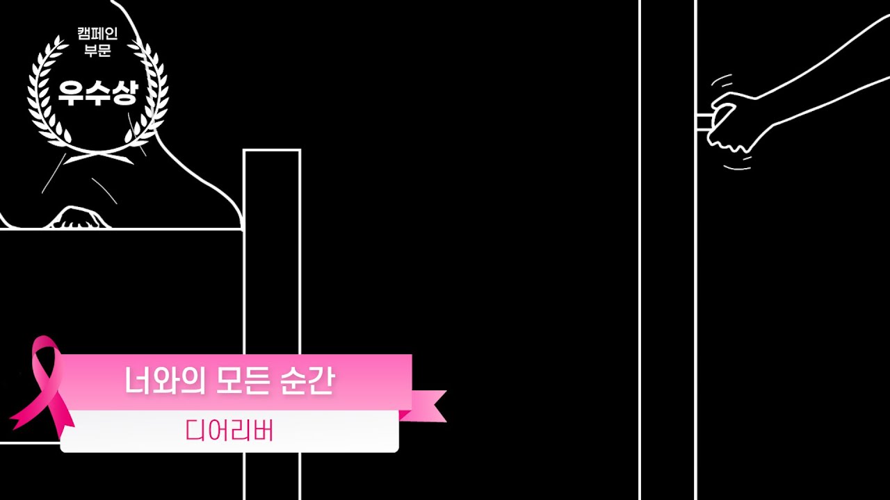 제2회 핑크리본 영화제 우수상_너와의 모든 순간  