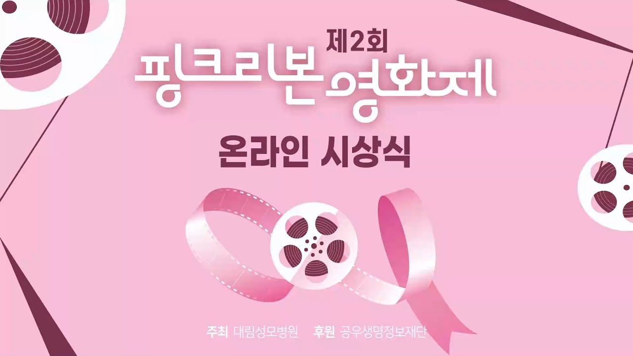 제2회 핑크리본 영화제 온라인 시상식  