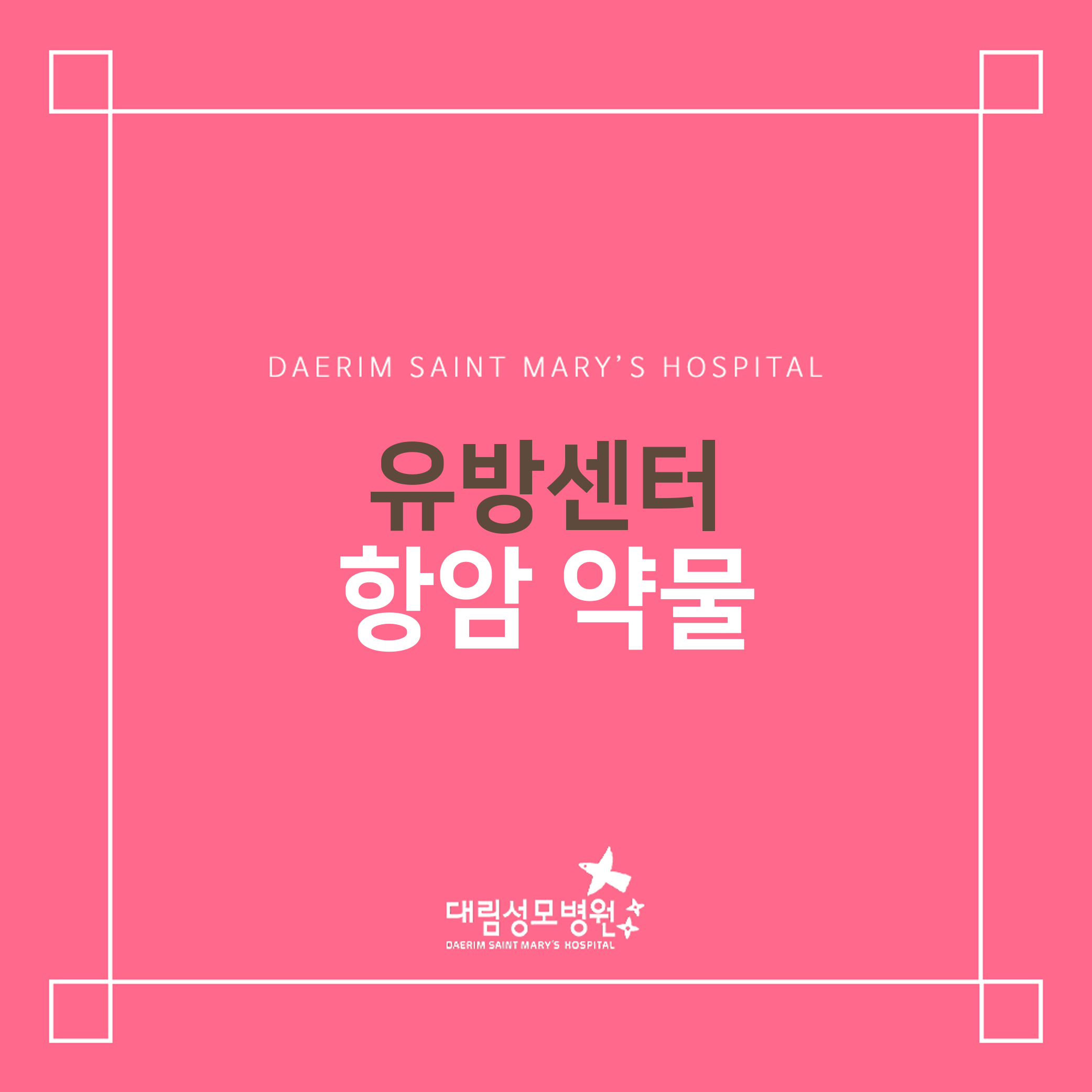 [유방센터] 항암 약물 치료  