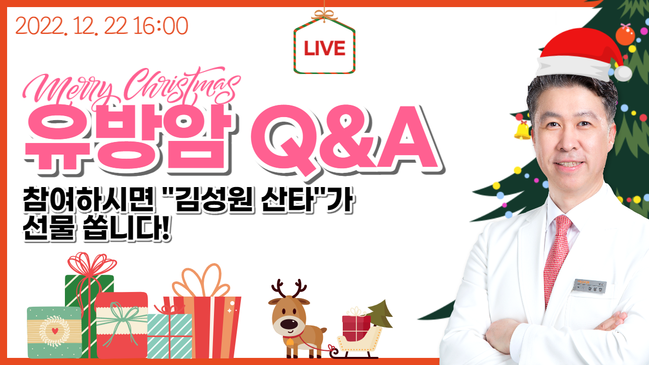 [유방건강TV LIVE] 크리스마스 기념 유방암 Q&A! 궁금증도 해결하고 선물…  