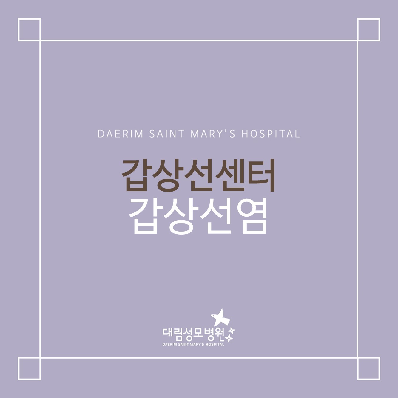 [갑상선센터] 갑상선염  
