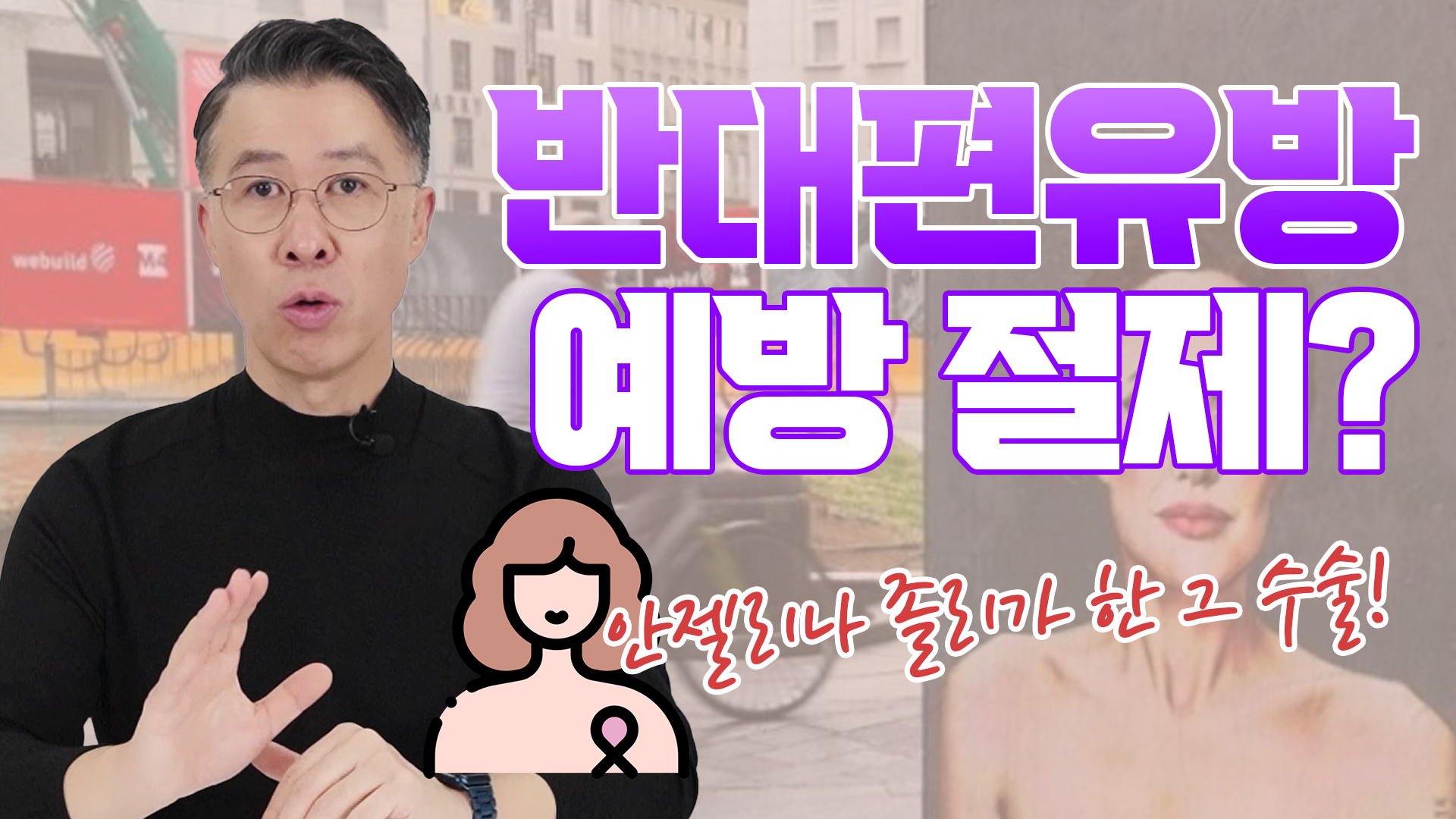 반대편 유방, 예방적 유방 절제술이 필요하다? 필요없다? (안젤리나 졸리의 …  
