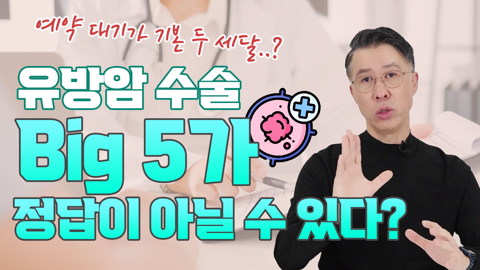 유방암 수술, Big5에서 기다려서 수술 받아야 할까?  