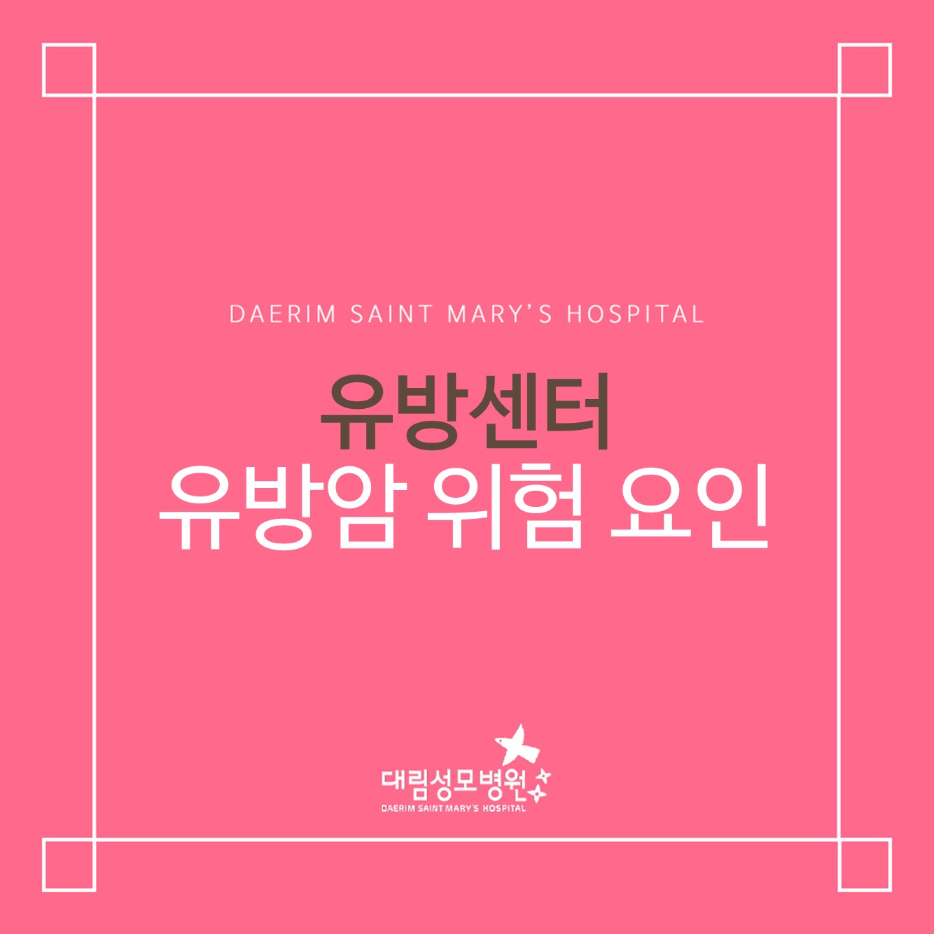[유방센터] 유방암 위험 요인  
