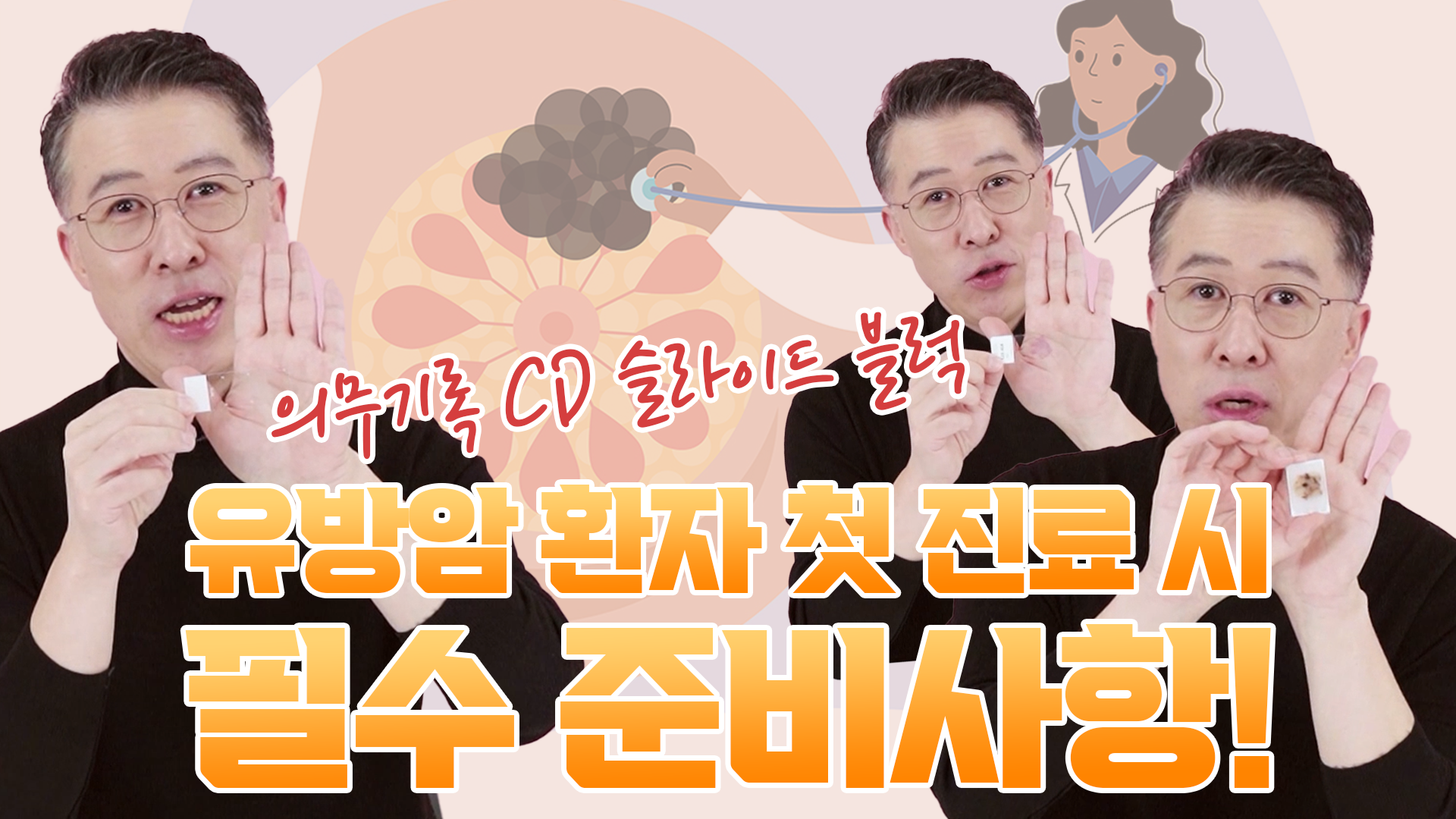 첫 진료 시 필요한 준비 사항 4가지 (유방암 환자의 병원 선택)  