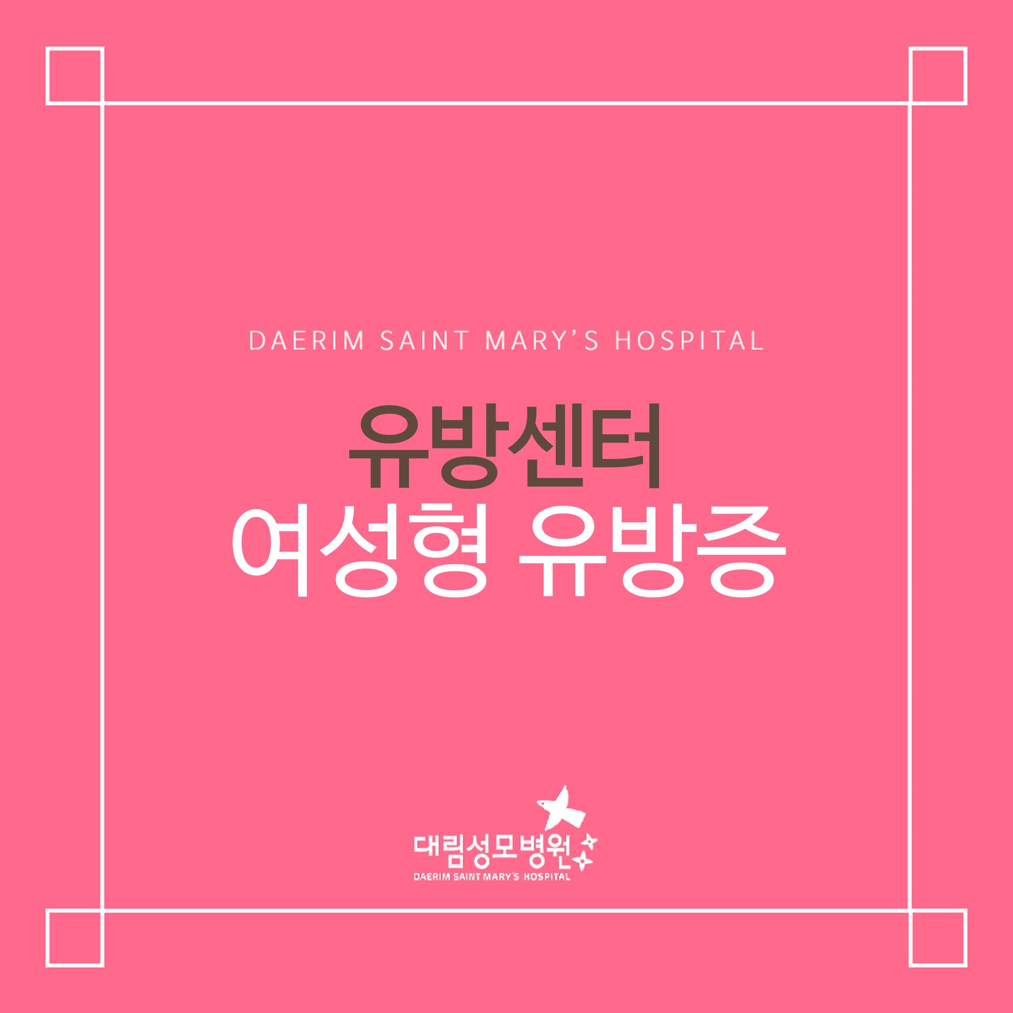[유방센터] 여성형 유방증  