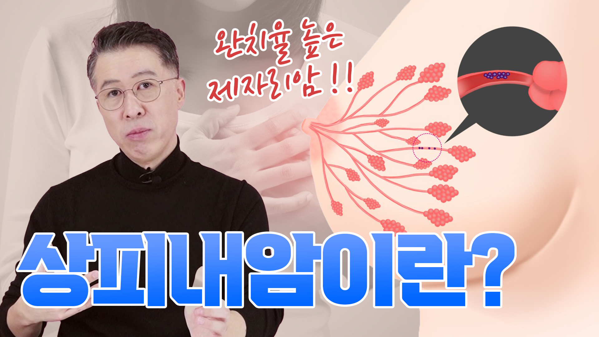 초기 유방암, 상피내암에 대해 알아보자 _ 완치가 될 확률, 전이될 확률은?  