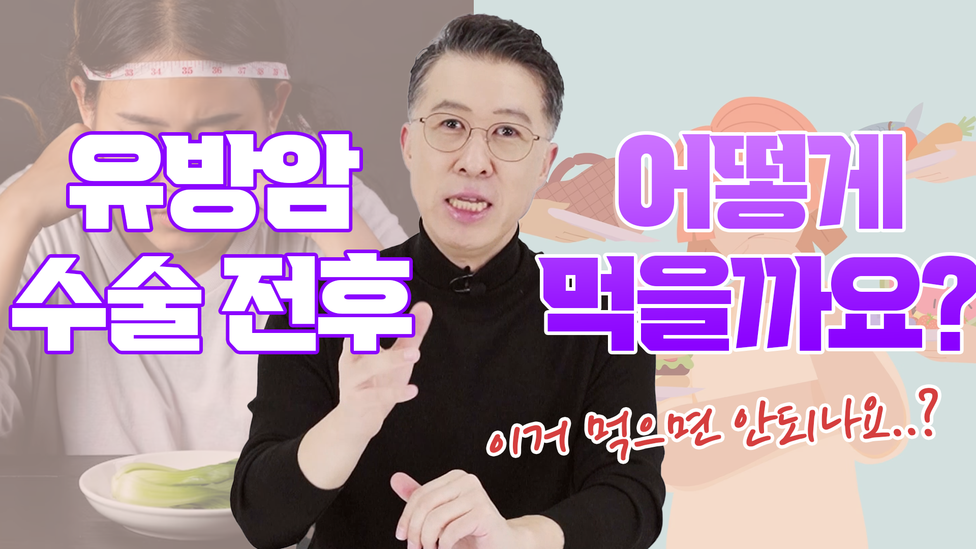 음식, 유방암 수술 전후 어떻게 먹어야 할까? 며칠 만에 좋아질 거란 생각…  