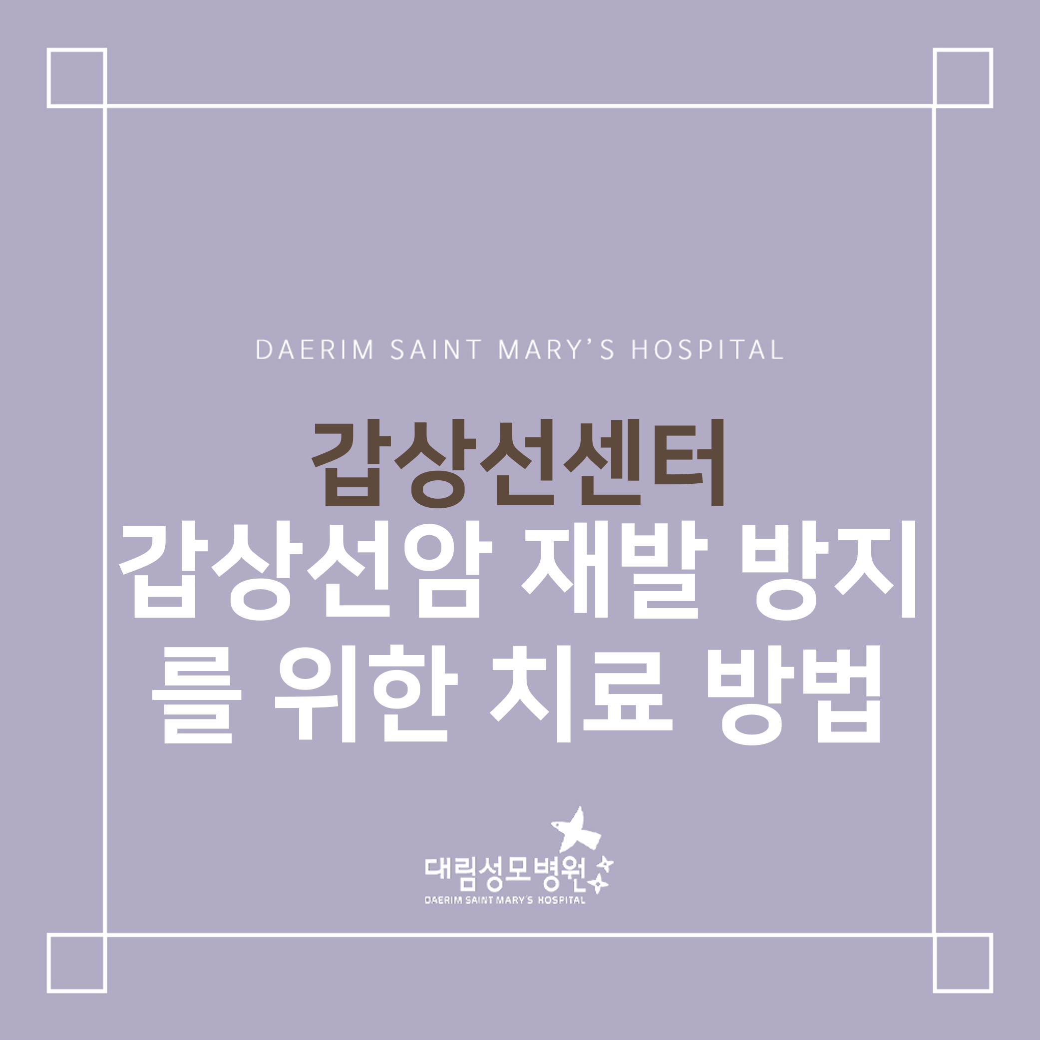 [갑상선센터] 갑상선암 재발 방지를 위한 치료 방법  