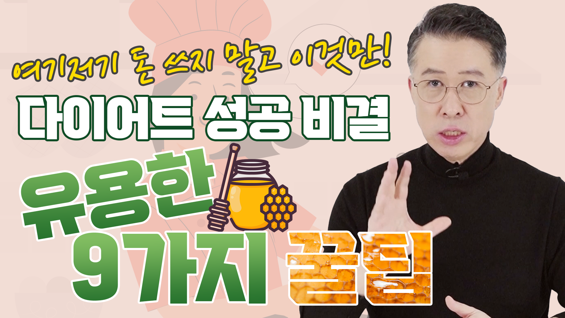 다.이.어.트. 너무 어렵다면!? 다이어트에 유용한 9가지 꿀팁  