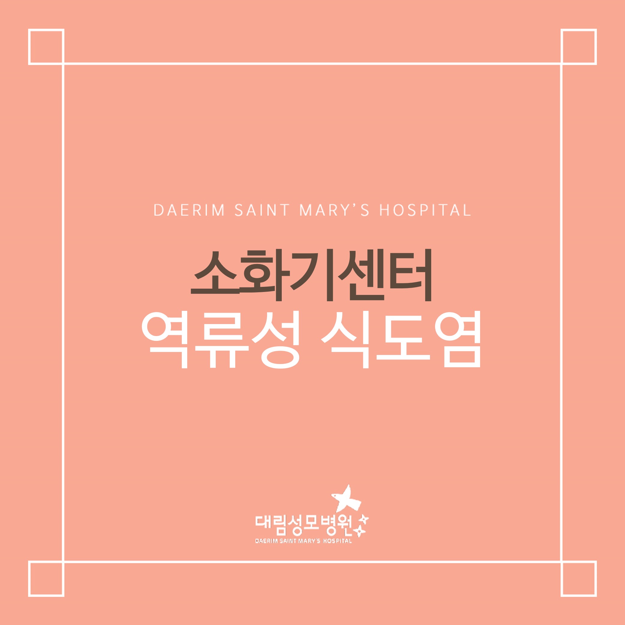 [소화기센터] 역류성 식도염  