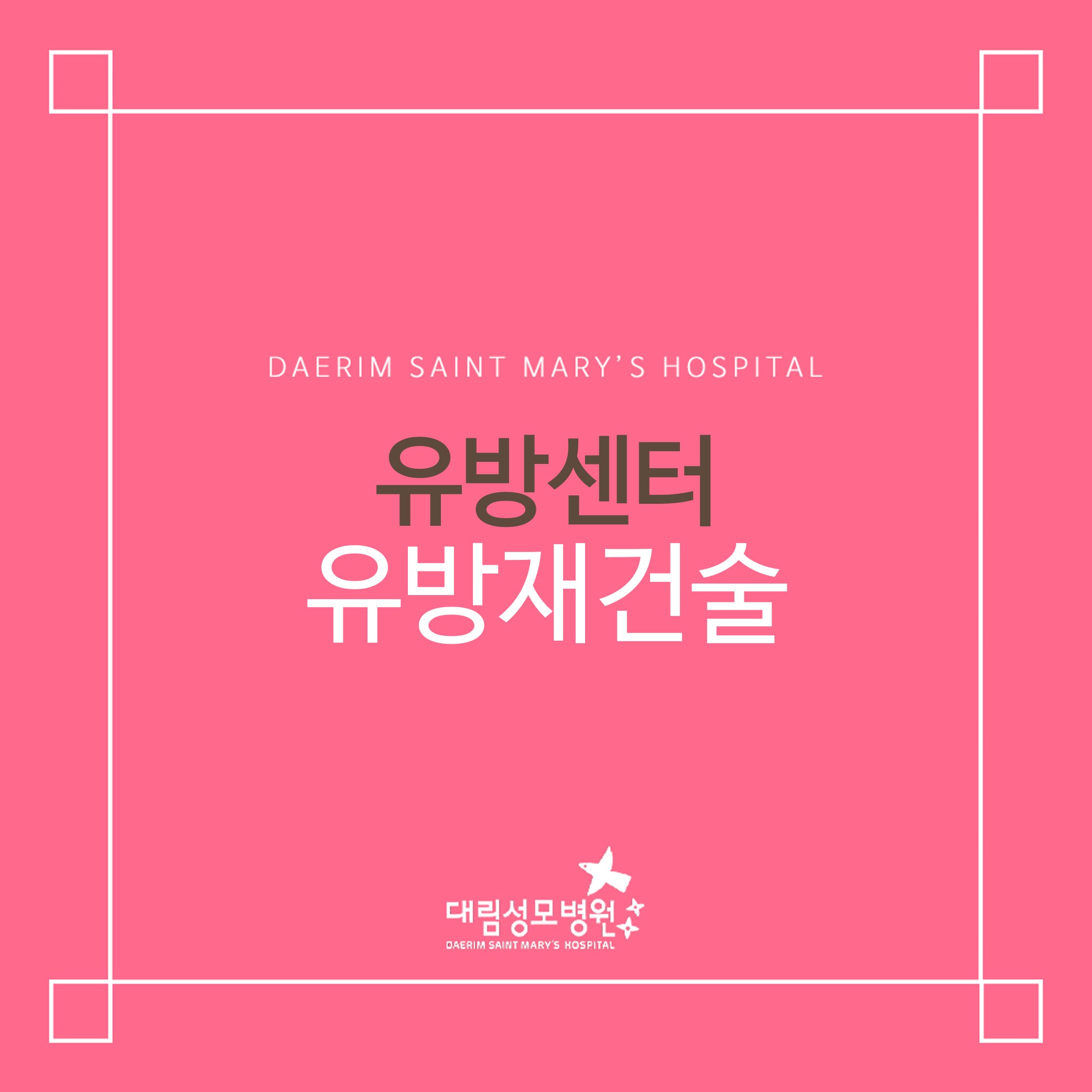 [유방센터] 유방재건술  