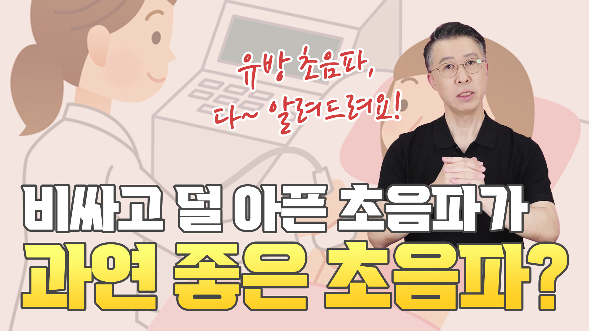 비싸고 덜 아픈 초음파가 과연 좋은 검사 방법일까?  
