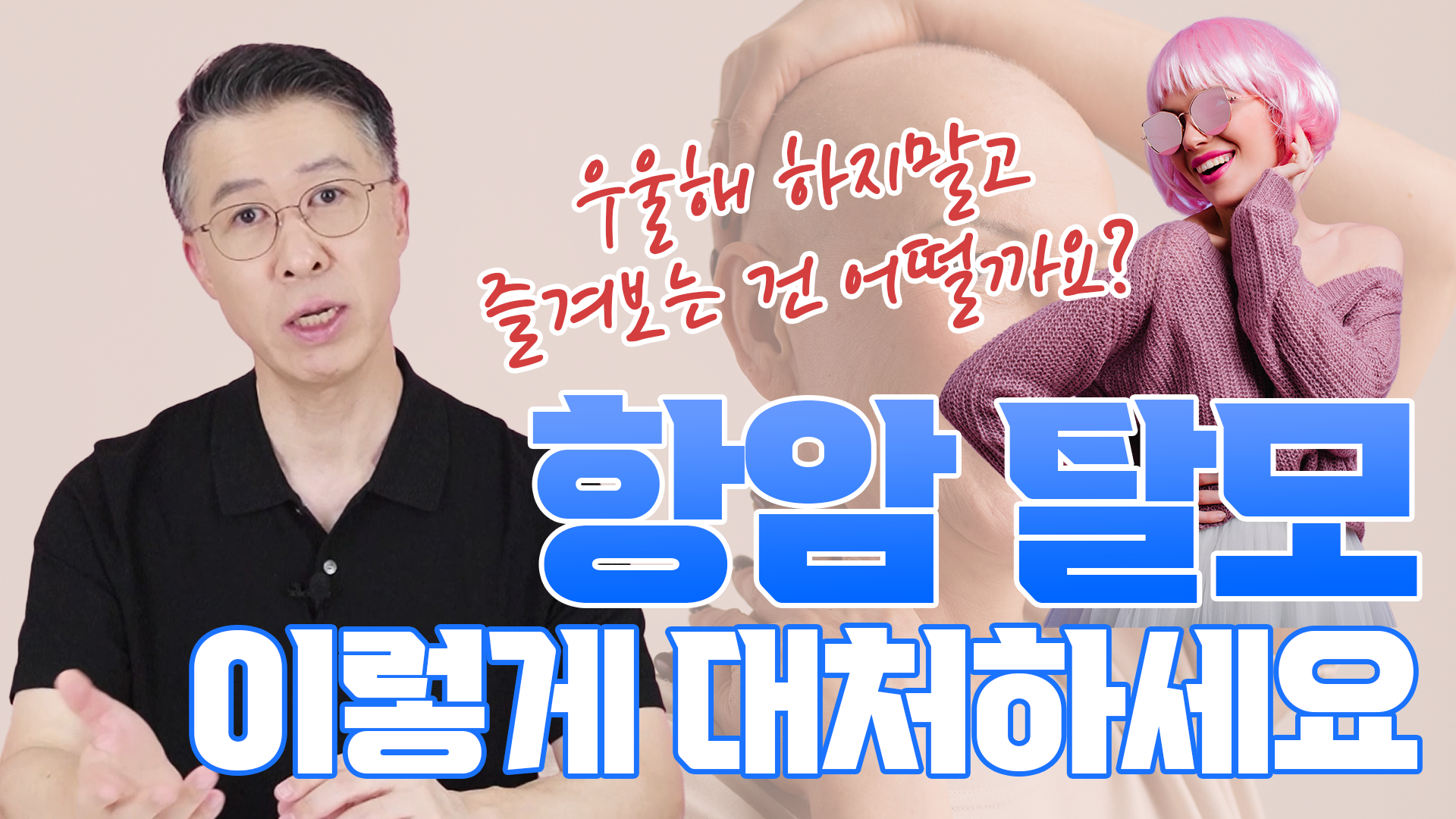 항암 치료 후 나타나는 탈모, 이렇게 대처하세요!  