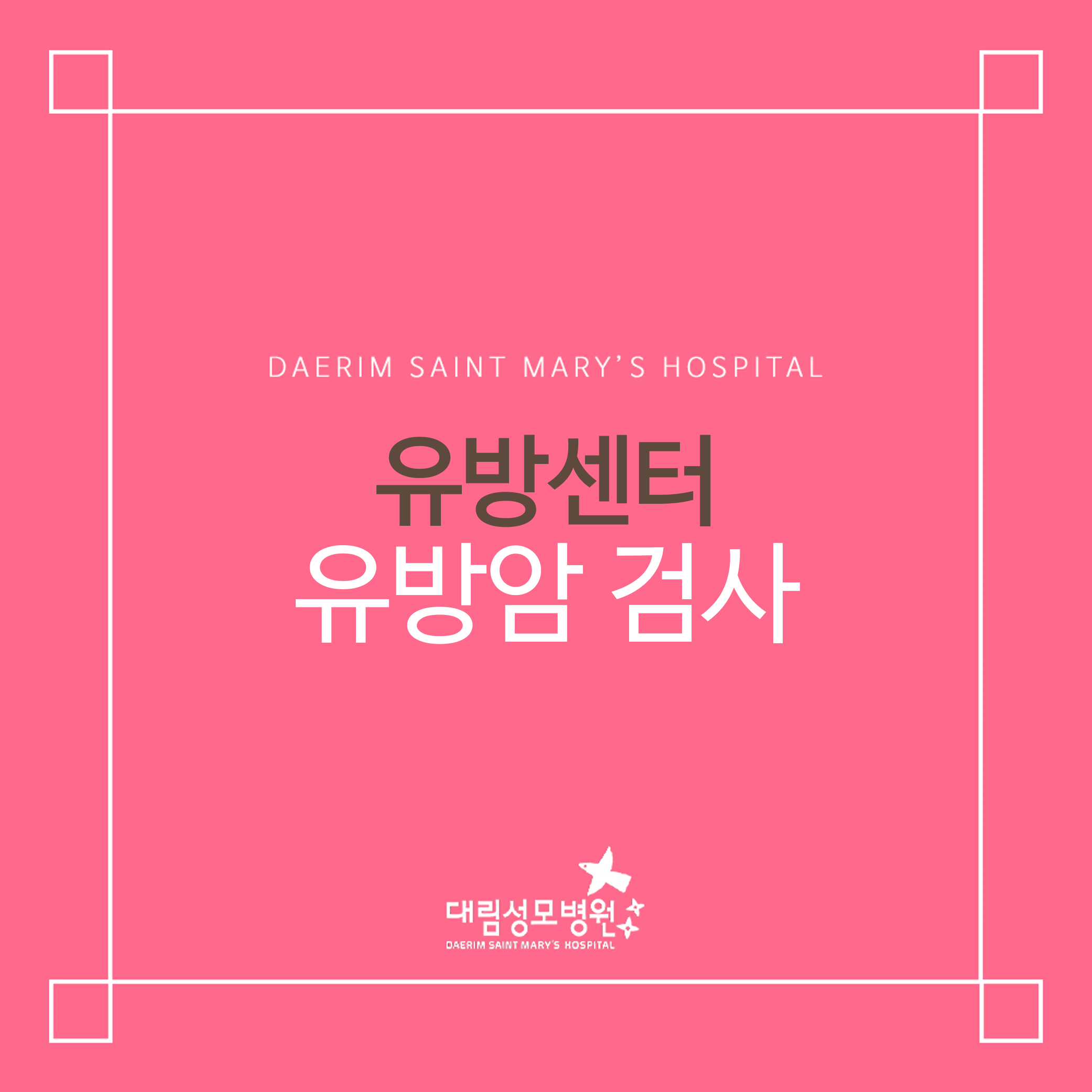 [유방센터] 유방암 검사  
