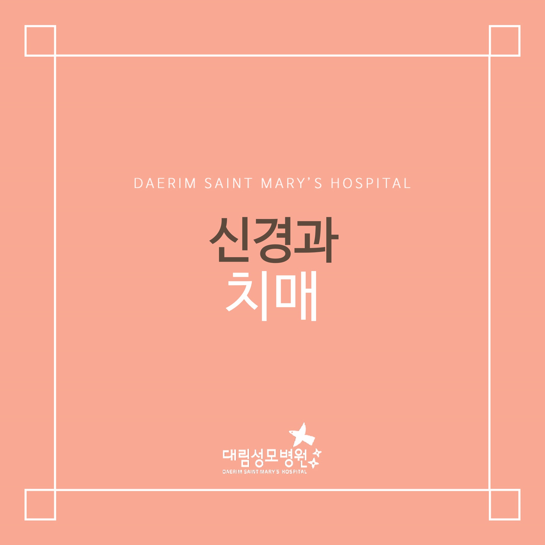 [신경과] 치매  