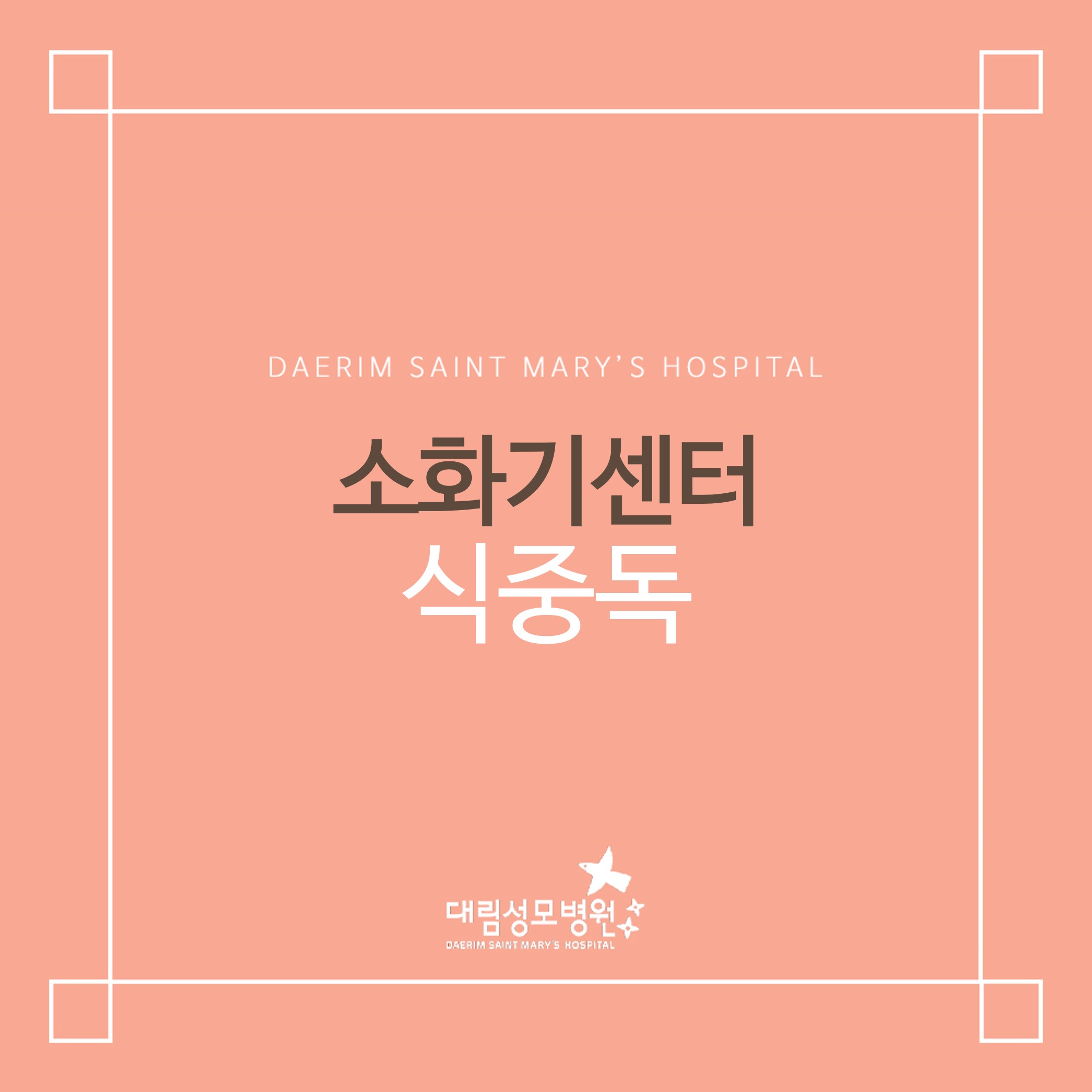 [소화기센터] 식중독  